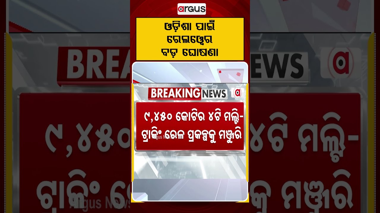 ଓଡ଼ିଶା ପାଇଁ ରେଲୱେର ବଡ଼ ଘୋଷଣା | Indian Railways | Railway Budget | Odisha Development | Argus News