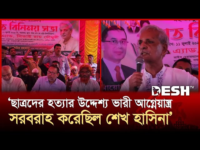 ছাত্রদের হত্যার উদ্দেশ্য ভারী আগ্নেয়াস্ত্র সরবরাহ করেছিল হাসিনা: নিতাই রায় চৌধুরী | Desh TV