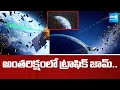 అంతరిక్షంలో ట్రాఫిక్ జామ్.. | Shocking Amount of Satellite & Rocket Waste in Space! | @SakshiTV