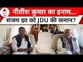 Bihar News: संजय झा हो सकते हैं JDU कार्यकारिणी के राष्ट्रीय अध्यक्ष | Nitish Kumar | Sanjay Jha