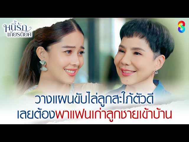 วางแผนขับไล่ลูกสะใภ้ตัวดี | HIGHLIGHT หนี้รักเกียรติยศ EP.16 | ละครช่อง8