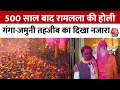 Ram Lala Holi 2024: Ayodhya में गंगा-जमुनी तहजीब का नजारा 500 साल बाद रामलला की पहली होली | Aaj Tak