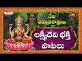 LIVE |  దేవీ నవరాత్రులు రోజు  లక్ష్మీదేవి భక్తి పాటలు||  Popular Songs |#adityabhakthi