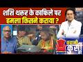 Shashi Tharoor Attacked In Malappuram: शशि थरूर के काफिले पर हमला, बीच चुनाव प्लान किसका? | Keralam