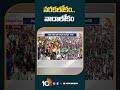 నరకలోకం.. నారాలోకం   #cmjagan #chandrababu#medarametla #siddhampublicmeeting #ycpmanifesto #10tv - 00:38 min - News - Video
