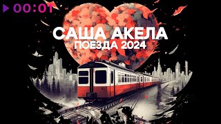 Саша Акела — Поезда 2024 | Official Audio | 2023