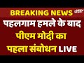 PM Modi First Speech After Pahalgam Terror Attack LIVE : पहलगाम हमले के बाद पीएम मोदी का पहला संबोधन