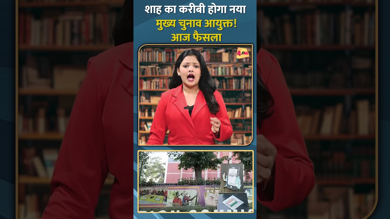 शाह का करीबी होगा नया मुख्य चुनाव आयुक्त! आज फैसला #shorts #short