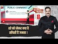 Public Interest Public comment : शो को लेकर क्या है जनता की राय, देखें Video | ABP News
