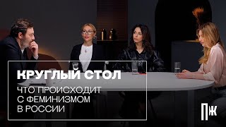 Что происходит с феминизмом в России: диалог Сергея Минаева и феминисток