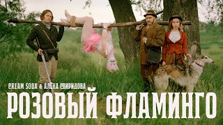 Cream Soda & Алёна Свиридова — Розовый фламинго (премьера клипа)