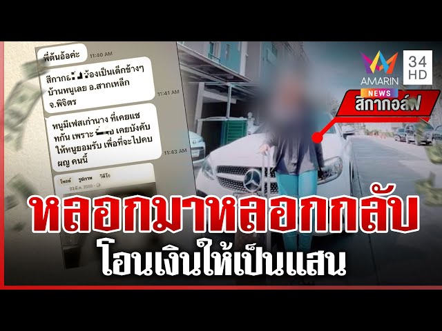 ตำรวจก็โดน! พ.ต.อ. กะหลอก "สีกากอล์ฟ" เจอหลอกกลับ เสียเงินแสน | ทุบโต๊ะข่าว | 10/07/68