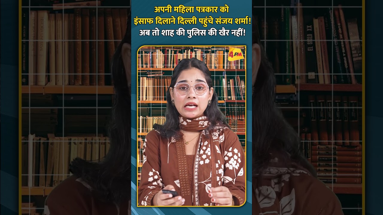 अपनी महिला पत्रकार को इंसाफ दिलाने दिल्ली पहुंचे संजय शर्मा! अब तो शाह की पुलिस की खैर नहीं!