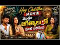 Hey Chikittha Movie మొత్తం జగిత్యాలలో షూట్ జరిగింది | Abhinav Manikanta & Divija Prabhakar | Volga