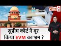Supreme Court ने EVM-VVPAT पर उठने वाले सवालों को हमेशा के लिए समाप्त कर दिया | ABP News | Breaking