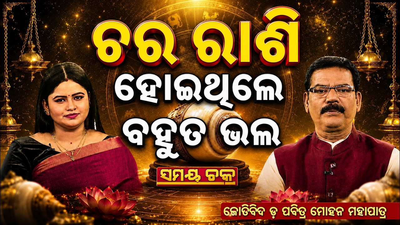 Why Chara Rashi Is So Powerful? Samay Chakra | Dr. Pabitra Mohan Mahapatra | Argus News