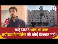 Ram Mandir: Ayodhya में उमड़ेगा भक्तों का सैलाब ! पार्किंग की नहीं है कोई दिक्कत  | ABP News