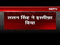 Lalan Singh ने दिया JDU के अध्यक्ष पद से Resignation | Bihar Political Crisis | Breaking News  - 01:31 min - News - Video