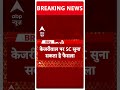 Breaking News: Kejriwal चुनाव प्रचार के लिए कर रहे रिहाई की मांग..SC आज सुनाएगी फैसला  - 00:52 min - News - Video
