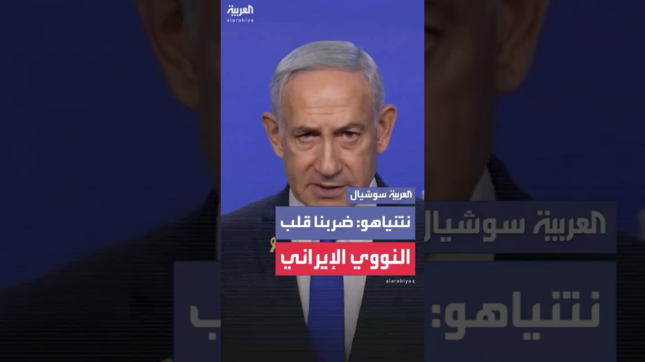 نتنياهو: ضربنا قلب برنامج التسلح والتخصيب النووي الإيراني