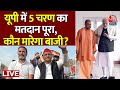 Lok Sabha Election 2024: CM Yogi का नाम लेकर Modi पर निशाना क्यों? | NDA Vs INDIA | Akhilesh Yadav