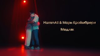 Мари Краймбрери & HammAli – Медляк (LIVE @ BIG MUSIC QUEST)