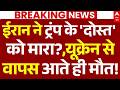 Iran America War Update LIVE: ईरान ने ट्रंप के दोस्त को मारा?, यूक्रेन से आते ही मौत! | Khamenei
