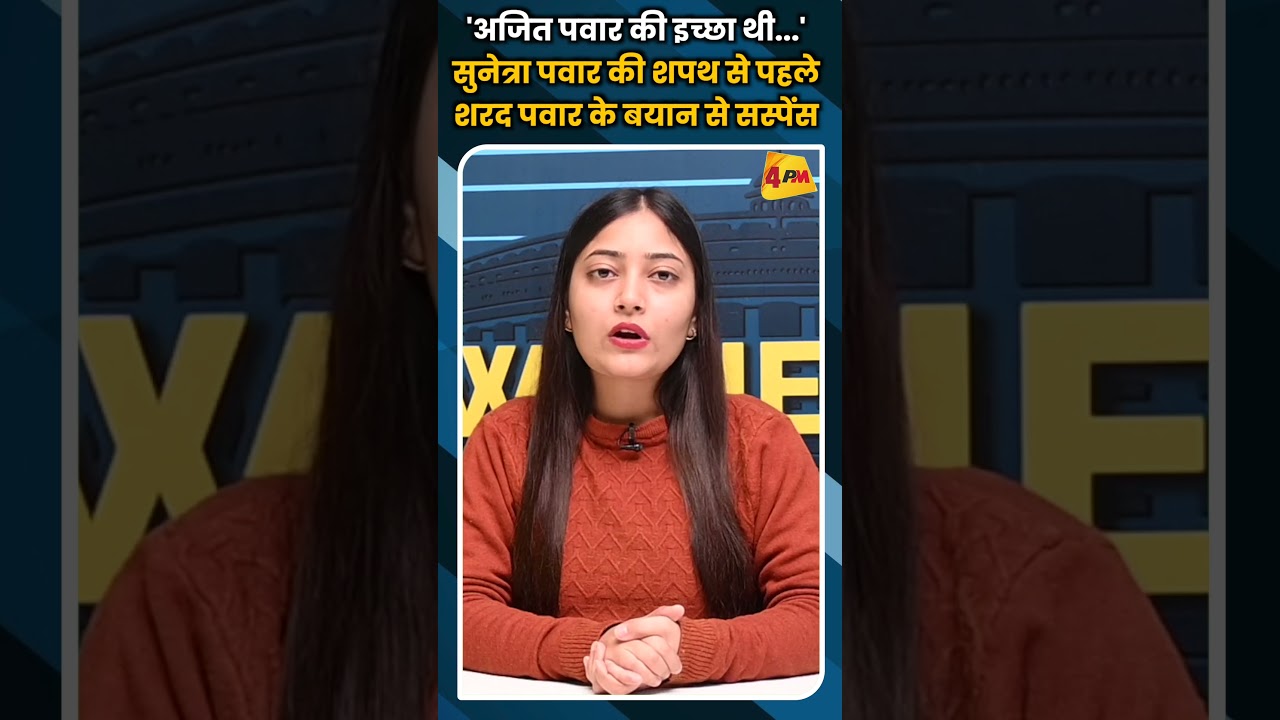 'अजित पवार की इच्छा थी' सुनेत्रा पवार की शपथ से पहले शरद पवार के बयान से सस्पेंस #ytshorts