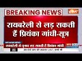 Lok Sabha Election Breaking News: अमेठी से Rahul Gandhi रायबरेली से Priyanka Gandhi लड़ सकते - सूत्र  - 00:36 min - News - Video