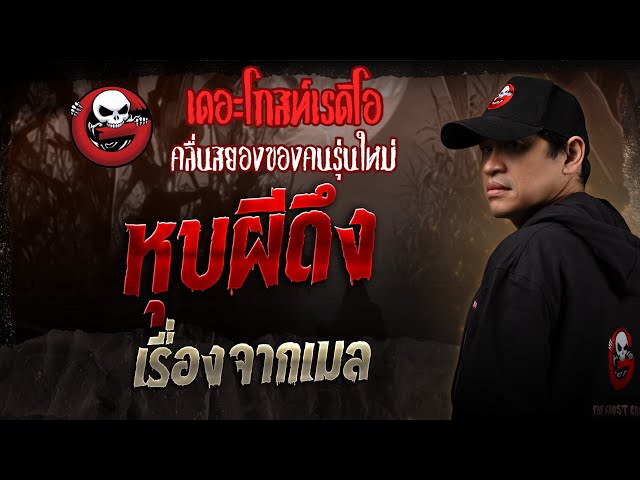 เรื่องจากเมล • หุบผีดึง | 5 ก.ค. 68 | THE GHOST RADIO