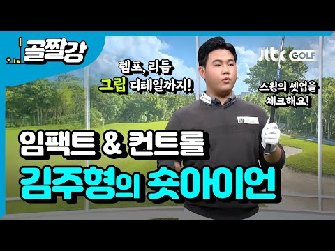 [투어프로 특집] 김주형의 비법, 숏아이언 임팩트 & 컨트롤