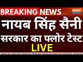Nayab Singh Saini Goverment Floor Test LIVE: नायब सिंह सैनी सरकार का फ्लोर टेस्ट | Haryana |Big News