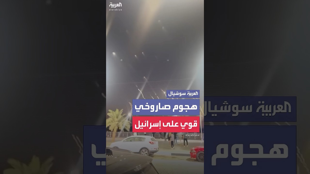 توثيق لعشرات الصواريخ الإيرانية المتجهة إلى إسرائيل