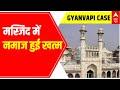 Gyanvapi Masjid Row: मस्जिद में नमाज हुई खत्म; आगे क्या? | ABP News