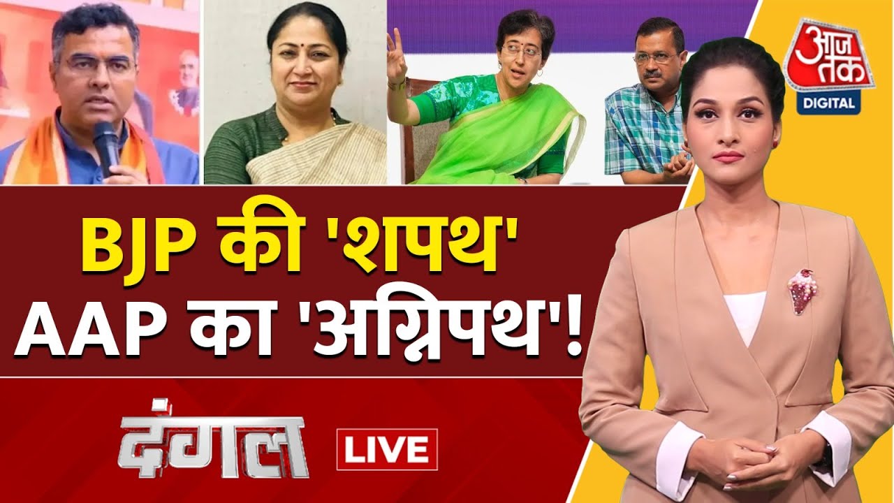 Dangal LIVE: CM के सिंहासन पर बैठते ही CM Rekha का एक्शन मोड चालू | CAG | AAP | BJP | Arpita Arya