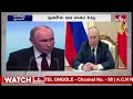 రష్యా ఎన్నికల్లో ఘన విజయం..! పుతిన్‎కే పట్టం కట్టిన రష్యన్లు..! | Putin Grand Victory | hmtv  - 02:42 min - News - Video