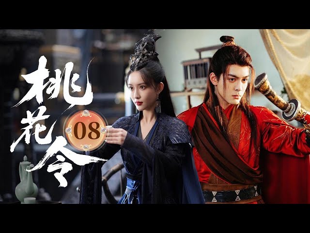 MULTISUB【热播古装剧】《桃花令》08｜王小石跪地救溫柔，白愁飛醉酒偷吻她，三人友情裂痕生 #杨超越 #曾舜曦 #孟子义 #刘宇宁