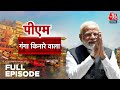 PM Ganga Kinare Wala Full Episode: वो गांव जिसे PM Modi ने लिया गोद, क्या कहते हैं वहां के लोग?