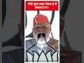 Loksabha Election 2024: मोदी मुफ्त राशन भेजता है वो मिलता है ना...? - PM Modi | #abpnewsshorts  - 00:54 min - News - Video