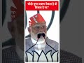 Loksabha Election 2024: मोदी मुफ्त राशन भेजता है वो मिलता है ना...? - PM Modi | #abpnewsshorts