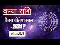AAJTAK 2 । जानिए साल 2024 का पूरा राशिफल । वर्षफल 2024 । कन्या राशि । VIRGO । Daily Horoscope