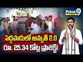 Kinjarapu Ram Mohan Naidu : పెద్దపాడులో అమృత్ 2.0 పథకం పనులకు శంకుస్థాపన | Prime9 News