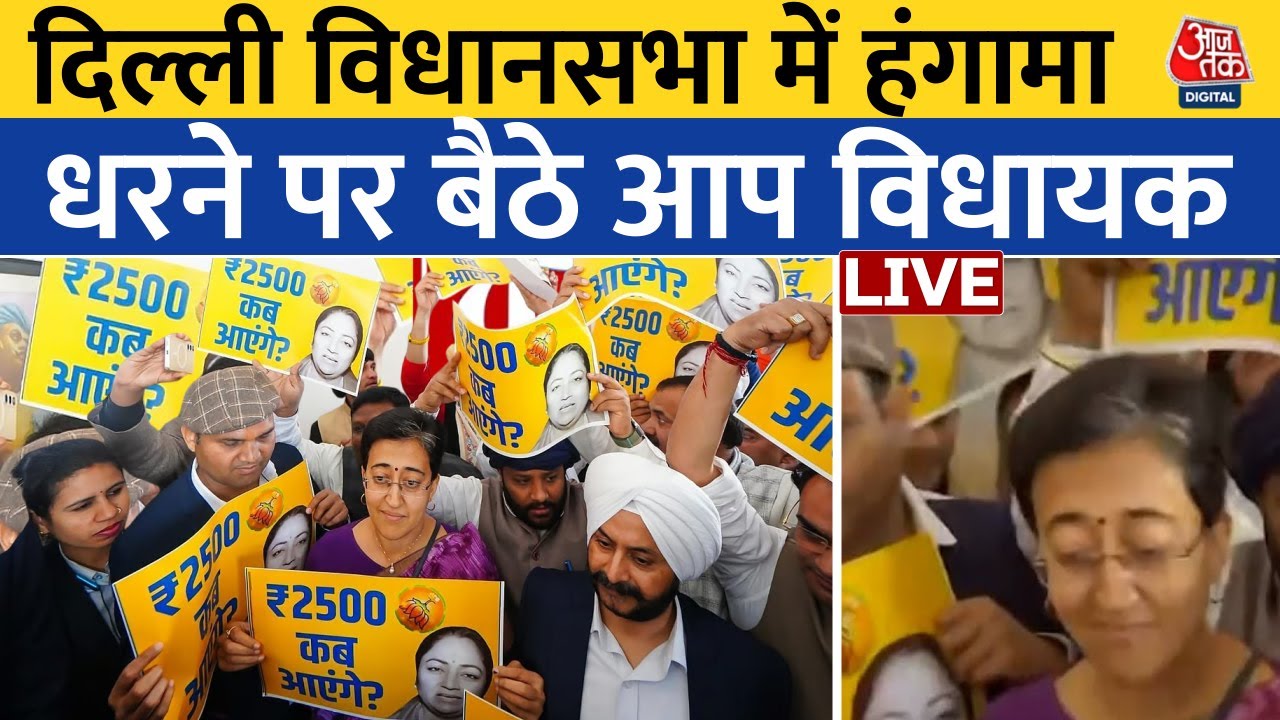 AAP Protest Outside Delhi Assembly Live Updates: दिल्ली विधानसभा के बाहर जोरदार हंगामा | AAP | BJP