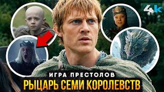 Игра Престолов: ПОЛНАЯ История Рыцаря Семи Королевств. Все о Дунке и Эгге!