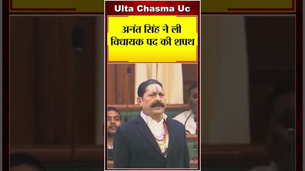अनंत सिंह ने ली विधायक पद की शपथ