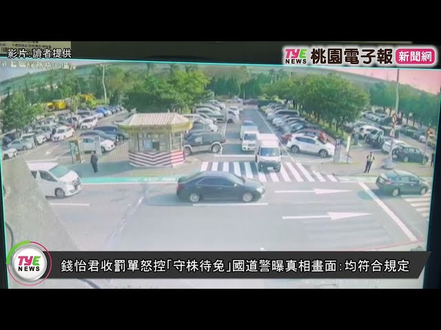 【有片】錢怡君收罰單怒控「守株待兔」國道警曝畫面：均符合規定