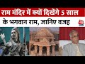 Ram Mandir Inaugration Updates: राम मंदिर के गर्भगृह में राम की कौन सी मूर्ति लगेगी, जानिए | Ayodhya