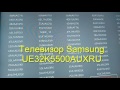 Инженерное меню Samsung UE32K5500AUXRU (смотри,если сбил свои настройки)