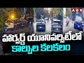 హార్వర్డ్ యూనివర్సిటీలో కా*ల్పుల కలకలం | Gun F*iring In Harvard University  | America | ABN