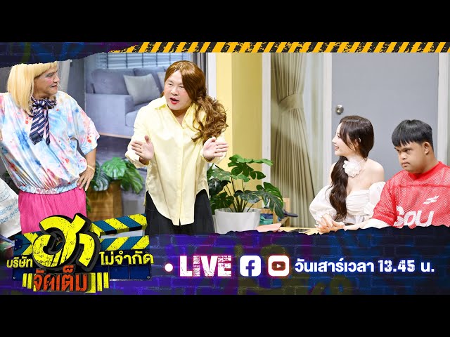 [Live] บริษัทฮาไม่จำกัดจัดเต็ม | EP.119 | 12 ก.ค. 2568